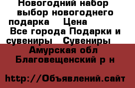 Новогодний набор, выбор новогоднего подарка! › Цена ­ 1 270 - Все города Подарки и сувениры » Сувениры   . Амурская обл.,Благовещенский р-н